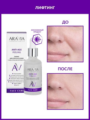 "ARAVIA Laboratories" Пилинг для упругости кожи с AHA и PHA кислотами 15% Anti-Age Peeling, 50 мл