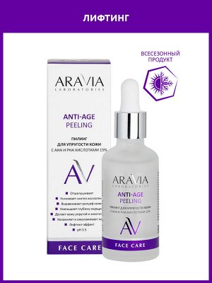 &quot;ARAVIA Laboratories&quot; Пилинг для упругости кожи с AHA и PHA кислотами 15% Anti-Age Peeling, 50 мл