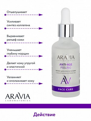"ARAVIA Laboratories" Пилинг для упругости кожи с AHA и PHA кислотами 15% Anti-Age Peeling, 50 мл