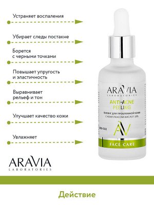 &quot;ARAVIA Laboratories&quot; Пилинг для проблемной кожи с комплексом кислот 18% Anti-Acne Peeling, 50 мл