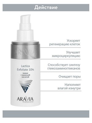 Aravia Laboratories &quot;ARAVIA Professional&quot; Пилинг с молочной кислотой Lactica Exfoliate, 150 мл