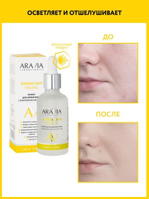 "ARAVIA Laboratories" Пилинг для сияния кожи с комплексом кислот 10% Shining Skin Peeling, 50 мл