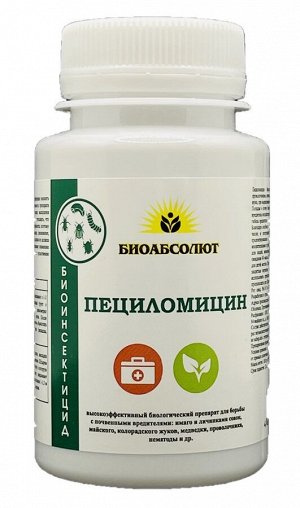 Пециломицин - почвенный инсектицид для борьбы с почвенными вредителями: имаго и личинками совок, майского, колорадского жуков, медведки, проволочника, нематоды и др.