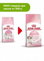 Royal Canin Kitten сухой корм для котят до 12 месяцев 2кг