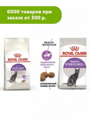 Royal Canin Sterilised сухой корм для стерилизованных кошек от 1 до 7 лет, 200г
