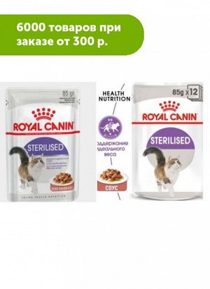 Royal Canin Sterilised влажный корм для стерилизованных кошек Соус 85гр пауч