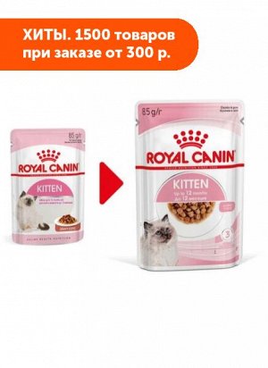 Royal Canin Kitten влажный корм для котят Соус 85гр пауч