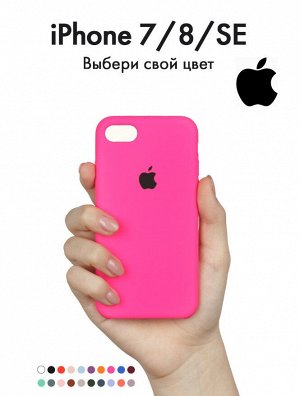 Силиконовый чехол для Iphone 7/8. Цвет на выбор