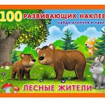 Серия &quot;100 развивающих наклеек&quot;