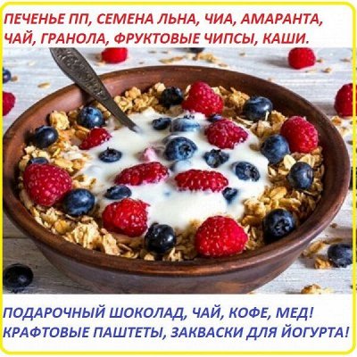 Здоровое питание! Арахисовые пасты, гранола, чай,семена.