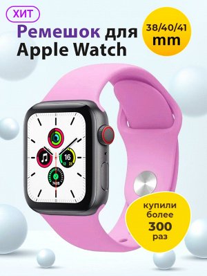 Силиконовый ремешок для Apple Watch, 38 / 40 / 41 мм