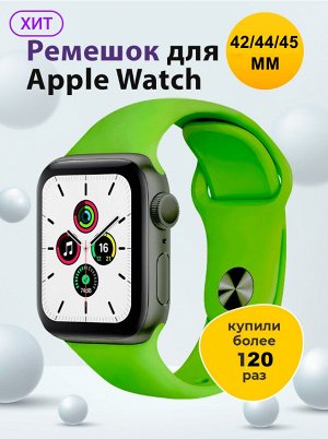 Силиконовый ремешок для Apple Watch 42 / 44 / 45 / 49 мм