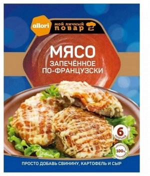 Мясо запечённое по-французски, 35гр