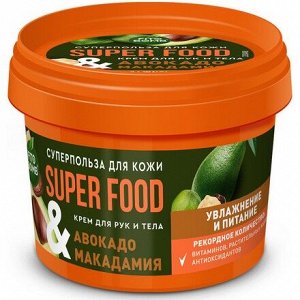 Крем для рук и тела "FITO SUPERFOOD" Омолаживающий "Авокадо + Макадамия" 100мл