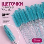 Набор щёточек для бровей и ресниц, 10 см, 50 шт, цвет бирюзовый/прозрачный