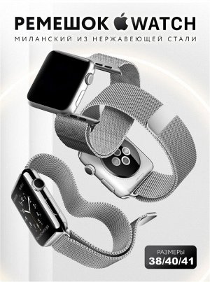 Ремешок для Apple Watch Milano "Миланская петля" 38 / 40 / 41 мм