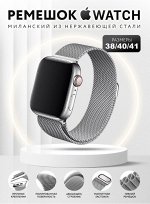 Ремешок для Apple Watch Milano Миланская петля 38 / 40 / 41 мм