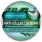 Шипучая бомбочка для ванныAnti-Cellulite Bomb серии Ванна Красоты, 110гр