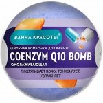 Шипучая бомбочка для ванны Coenzym Q10 Bomb серии Ванна Красоты, 110гр