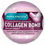 Шипучая бомбочка для ванны Collagen Bomb серии Ванна Красоты,110гр
