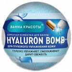 Шипучая бомбочка для ванны Hyaluron Bomb серии Ванна Красоты, 110гр