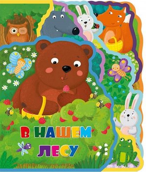 Мягкая книжка с пазлами "В нашем лесу"