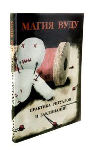 Магия вуду. Практика ритуалов и заклинаний На складе