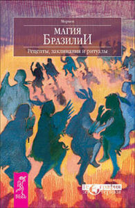 Магия Бразилии. Рецепты, заклинания и ритуалы На складе