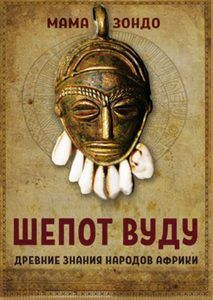 Шeпот Вуду. Древние знания народов Африки На складе
