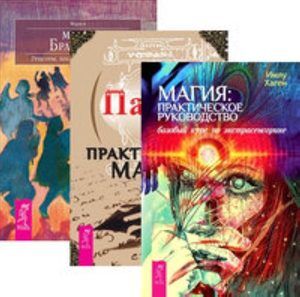 Комплект: Магия; Практическая магия; Магия Бразилии На складе