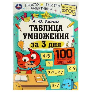 Умка. Развивающее пособие "Таблица умножения за 3 дня" 7+. А. Ю. Узорова. 100 заданий