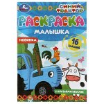 978-5-506-07317-8 Раскраска-малышка. С друзьями веселее. Синий Трактор. 16 заданий. 145х210мм. 8 стр. Умка в кор.100шт