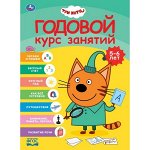 978-5-506-05532-7 Годовой курс занятий. 5-6 лет. Три кота. 205х280 мм.  96 стр. КБС. Умка. в кор.15шт