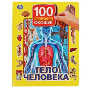 978-5-506-03758-3 (10) Тело человека. 100 секретных окошек для малышей. 222х282мм. 12 карт. стр. Умка в кор.10шт