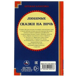 978-5-506-00927-6 Любимые сказки на ночь. (Детская классика). Твердый переплет. 140х215мм. 96 стр. Умка в кор.24шт