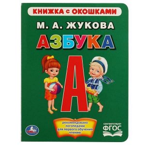 978-5-506-01534-5 (40) Азбука. М.А.Жукова. (Книжка с окошками А5 формат). Формат: 170х220мм. 10 карт. стр. Умка в кор.40шт