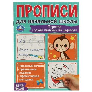 978-5-506-06841-9 Переход с узкой линейки на широкую. Прописи для начальной школы. 145х195мм. 16 стр. Умка в кор.50шт