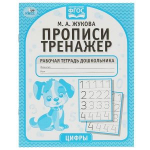 978-5-506-05341-5 Цифры. М.А. Жукова. Прописи-тренажер. Рабочая тетрадь дошкольника. 16 стр. Умка в кор.50шт