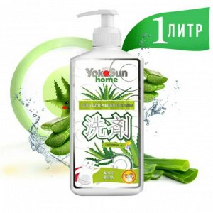 Гель для мытья посуды YokoSun, 1л, алое