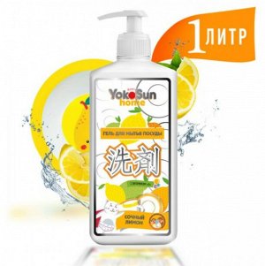 * Гель для мытья посуды YokoSun, 1л, Лимон