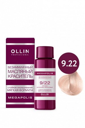 OLLIN MEGAPOLIS Безаммиачный масляный краситель для волос 9/22 БЛОНДИН ИНТЕНСИВНО-ФИОЛЕТОВЫЙ 50 мл, шт