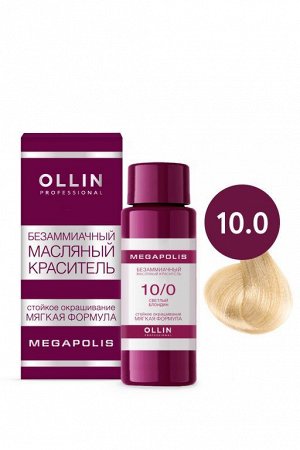 OLLIN MEGAPOLIS Безаммиачный масляный краситель для волос 10/0 СВЕТЛЫЙ БЛОНДИН 50 мл, шт