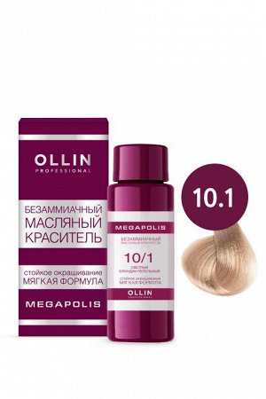 OLLIN MEGAPOLIS Безаммиачный масляный краситель для волос 10/1 СВЕТЛЫЙ БЛОНДИН-ПЕПЕЛЬНЫЙ 50 мл, шт