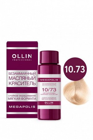 OLLIN MEGAPOLIS Безаммиачный масляный краситель для волос 10/73 СВЕТЛЫЙ БЛОНДИН КОРИЧНЕВО-ЗОЛОТИСТЫЙ 50 мл, шт