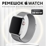 Ремешки Milano Миланская петля для Apple Watch Samsug Honor