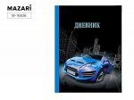 Дневник 1-11 класс (твердая обложка) &quot;Синий автомобиль&quot; M-16436 Mazari {Россия}