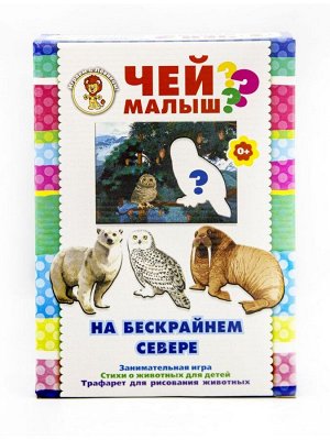 На бескрайнем севере.Чей малыш?