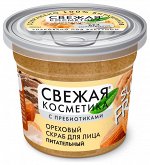 СВЕЖАЯ КОСМЕТИКА Скраб д/лица Ореховый Питательный  50 мл