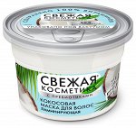 СВЕЖАЯ КОСМЕТИКА Маска д/волос Кокосовая Ламинирующая 180 мл