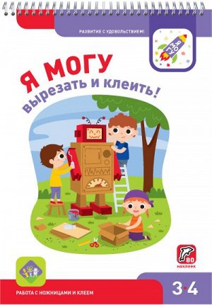 Я могу вырезать и клеить! 3-4 года. (80 наклеек)